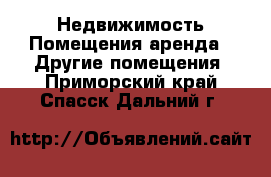 Недвижимость Помещения аренда - Другие помещения. Приморский край,Спасск-Дальний г.